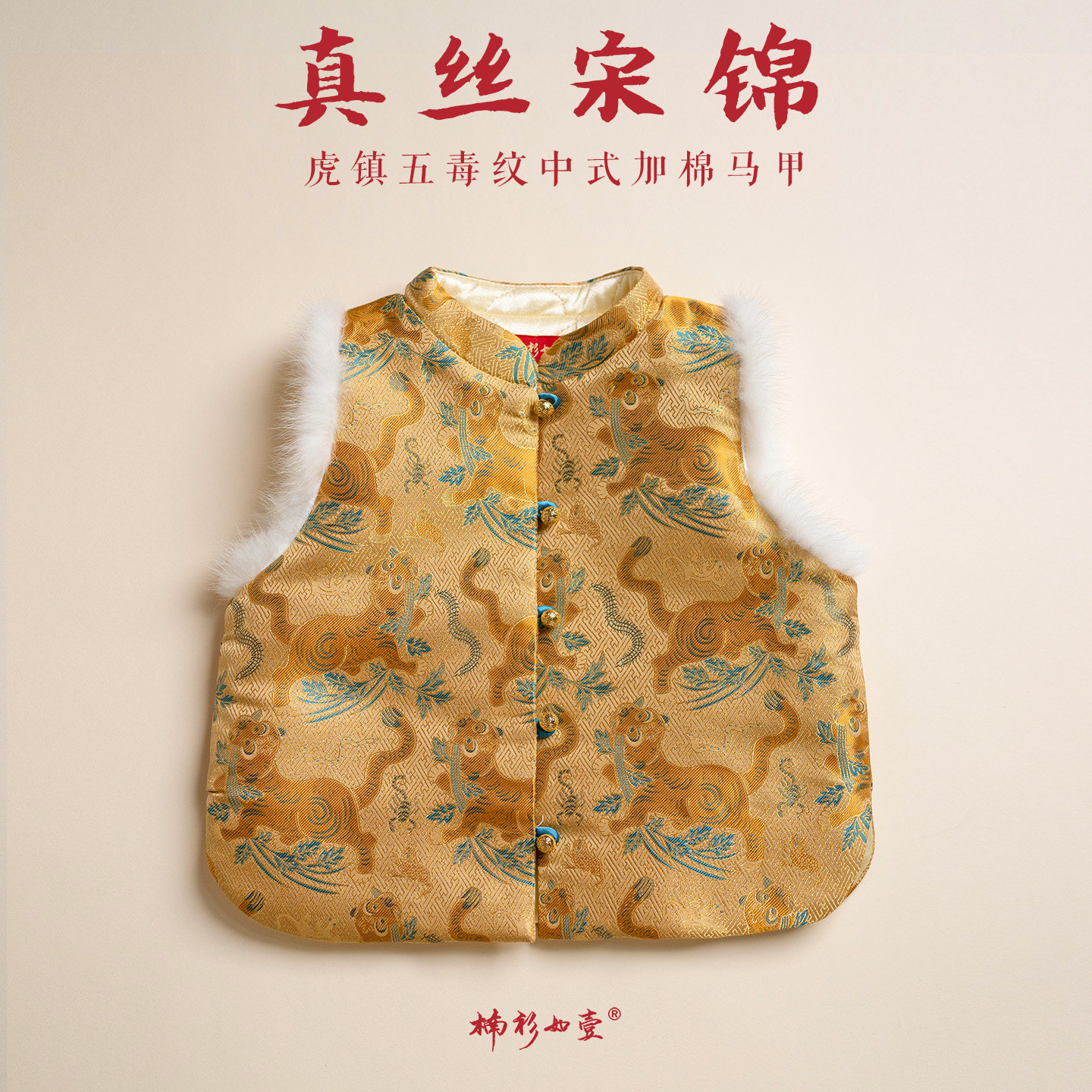 楠衫 虎镇五毒纹儿童真丝宋锦马甲非遗周岁礼服抓周服新年拜年服