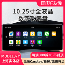 Tesla model3 dashboard modely central control LCD dashboard 10 25 inch carplay mobile phone interconnection