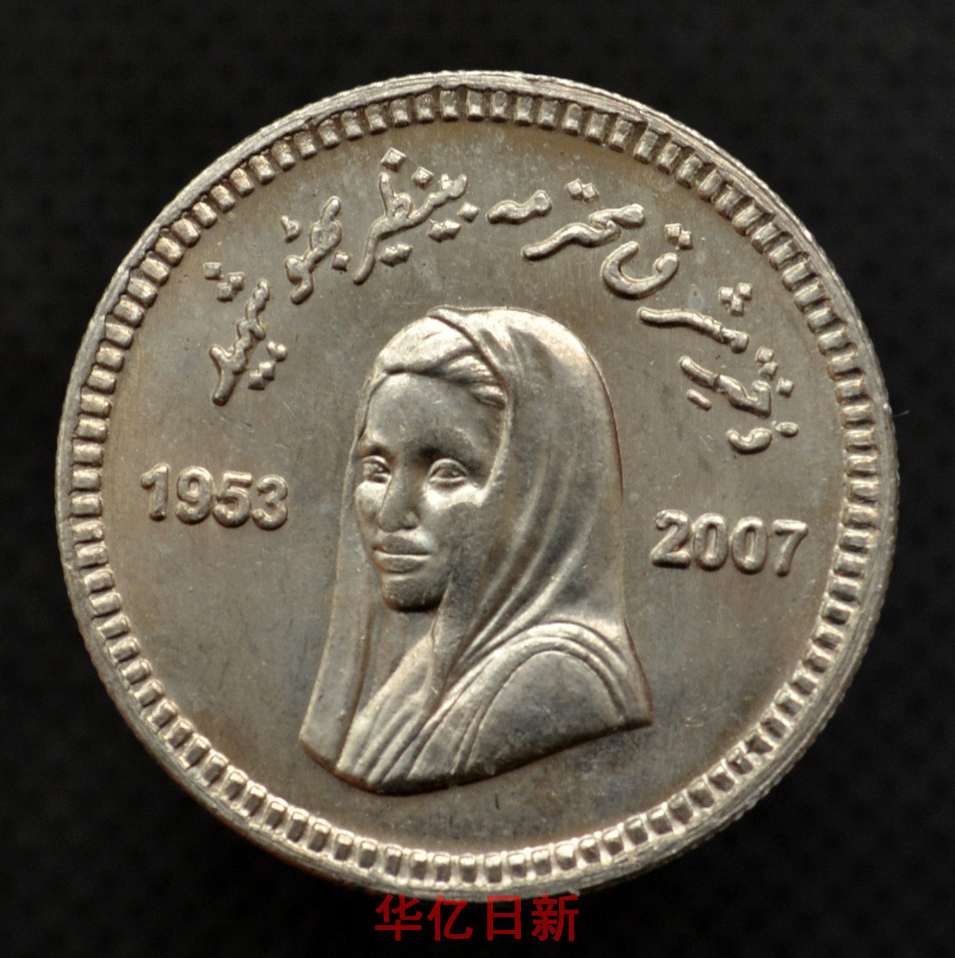 Pakistan 10 Rupee Commemorative Coin Bebuto Asian Character Coin Year Random km69