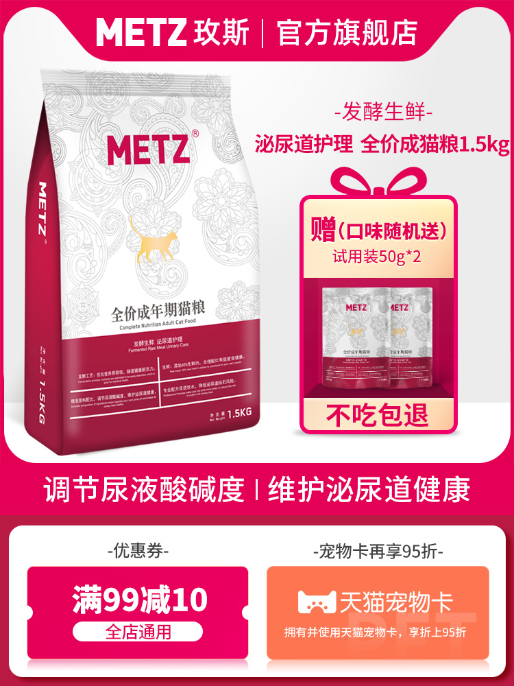METZ fermented fresh urinary tract care full price cat food 1 5kg General cat staple food 3 pounds