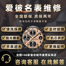Audemars Piguet Van Cleef & Arpels watch repair after-sales maintenance refurbishment replacement of accessories water damage repair watch repair shop