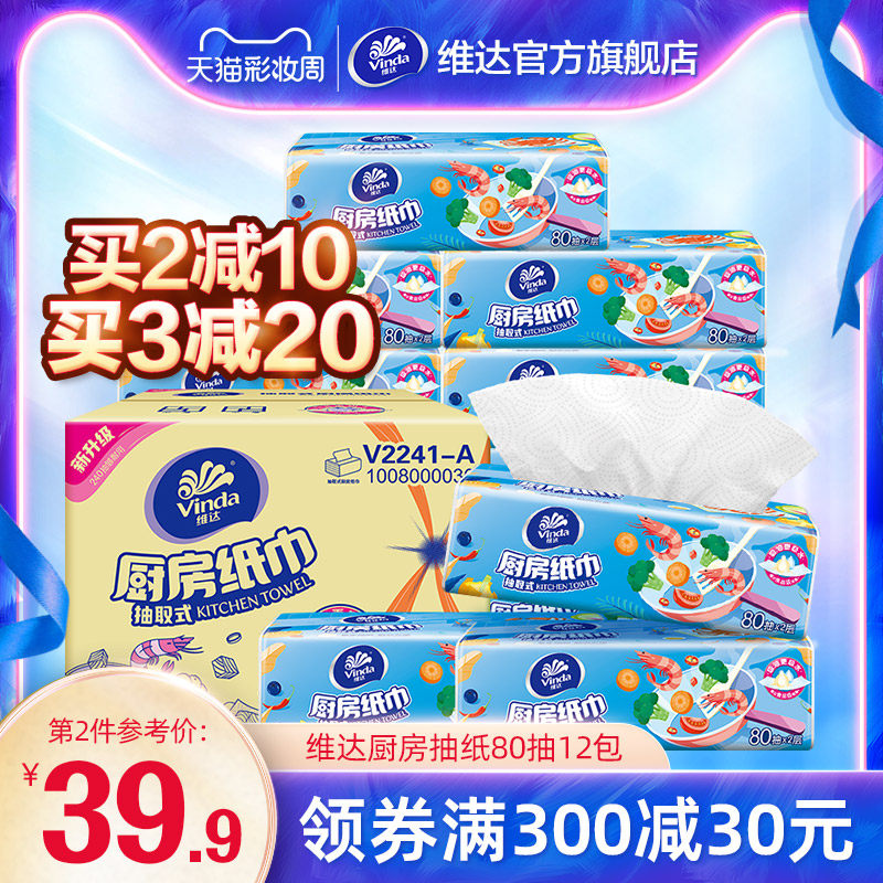 Vinda removable kitchen paper towel 2 layers 80 pumping 12 packs of absorbent oil-absorbing special paper towel Kitchen paper towel bi