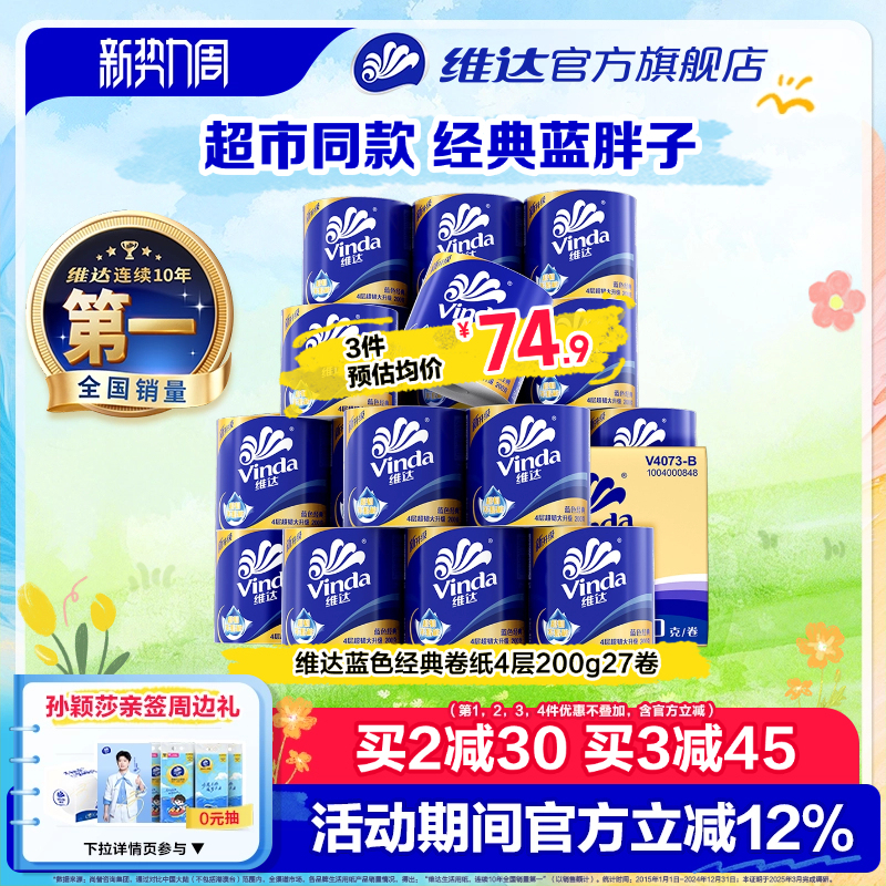 [Recommended by Sun Yingsha] Vinda Blue Classic Coreless 4-Layer 200g Toilet Paper Household Economical Pack