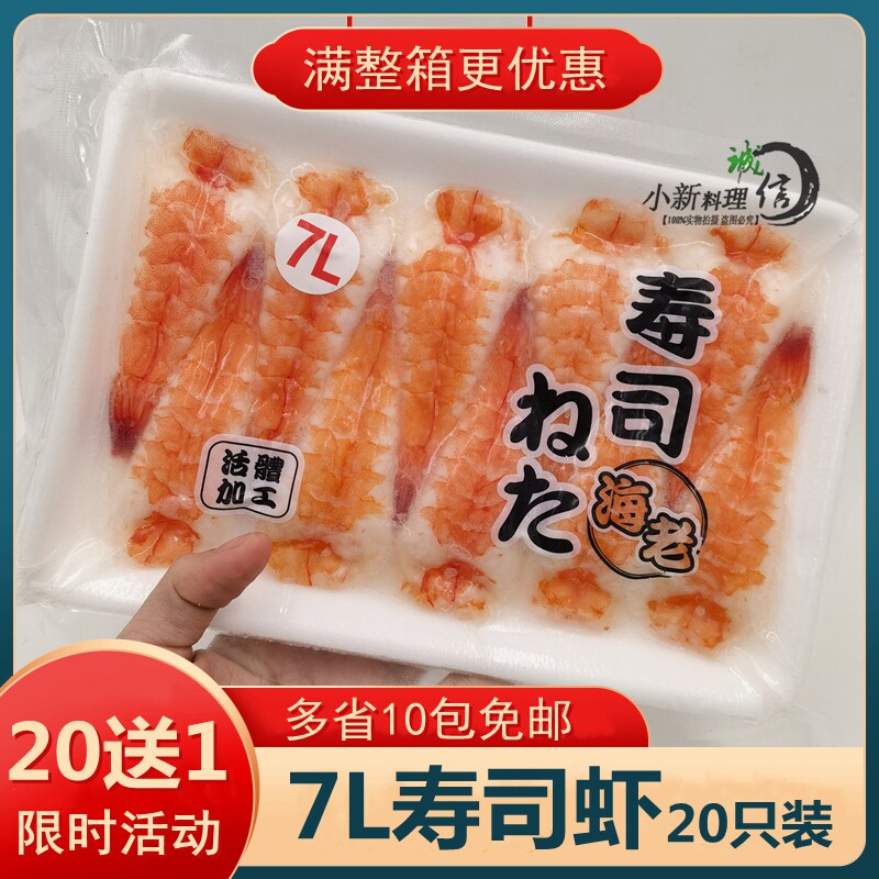 Sushi cuisine 7L Large number South American sushi shrimp to head shrimp to shell to hold cooked shrimp ready-to-eat shrimp 20 only