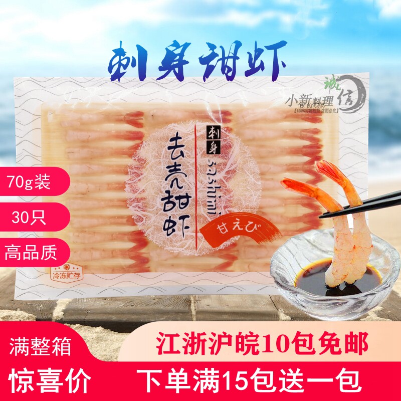 Japanese cuisine AAAA class big to head Arctic sweet shrimp to shell sweet shrimp sushi Arctic sweet shrimp