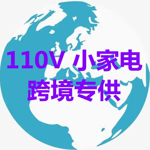 110V小家电跨境美规欧规英规的LOGO