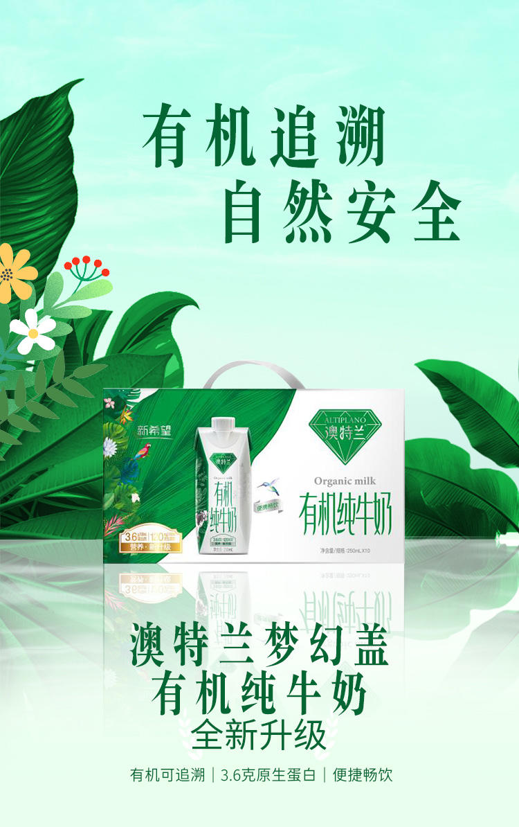 新希望 澳特兰 3.6g蛋白质 梦幻盖有机纯牛奶 250ml*10盒 有机认证 图2