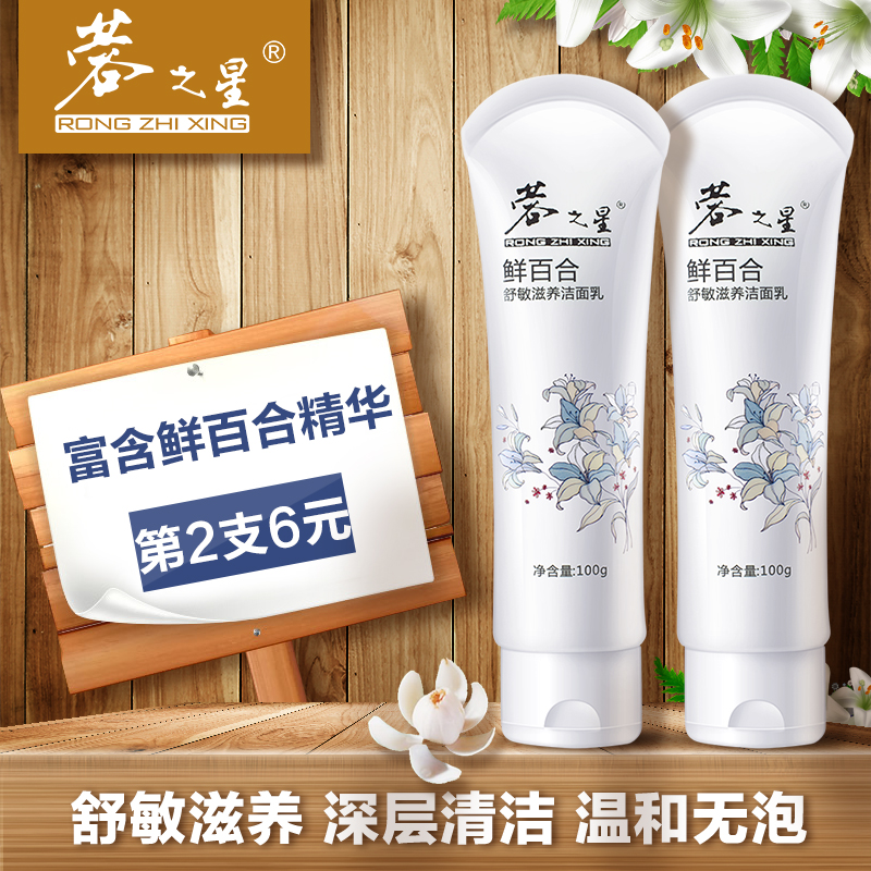 蓉之星鲜百合敏感肌肤洗面奶女深层清洁毛孔补水保湿温和洁面乳男