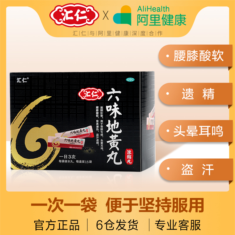 汇仁 六味地黄丸浓缩丸 120粒*3件(15天量)双重优惠折后¥31包邮 汇仁 六味地黄丸浓缩丸 120粒*3件(15天量)双重优惠折后¥31包邮