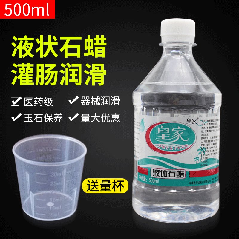 皇家正品轻质液体石蜡500ml  医用级石蜡油 灌肠润滑用 玉石保养