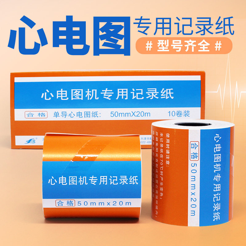 天津富华心电图纸80x20单导三导十二导六导打印纸记录纸210*30m