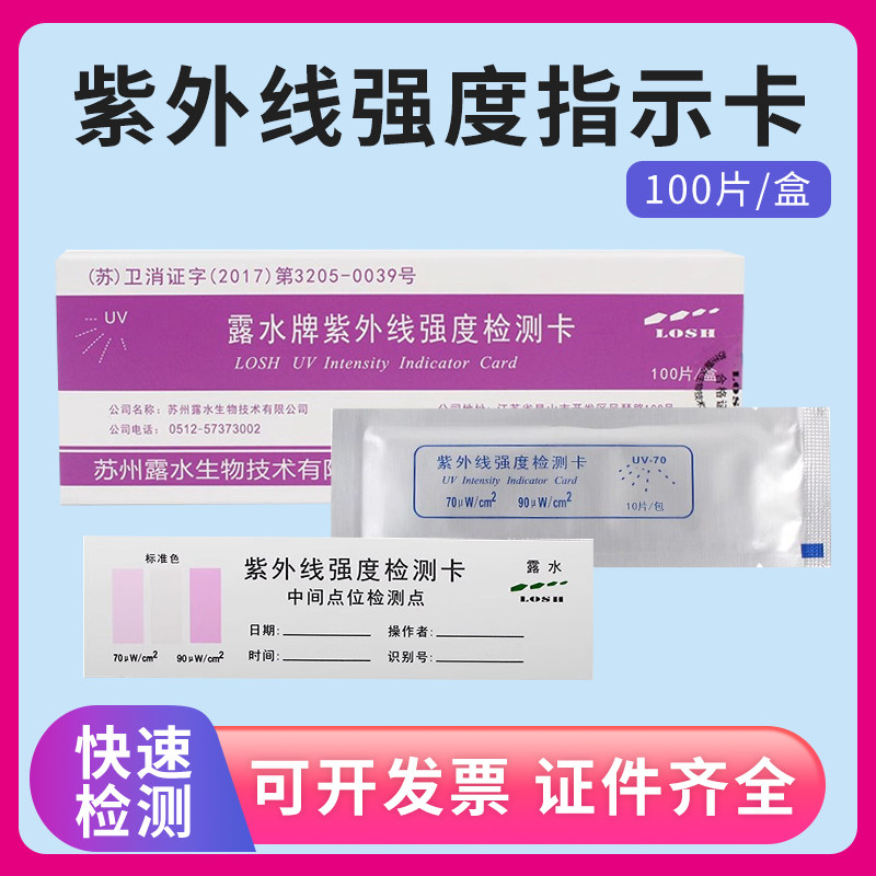 紫外线强度指示卡紫外线灯管指示卡消毒灭菌检测卡紫外线灯测试卡