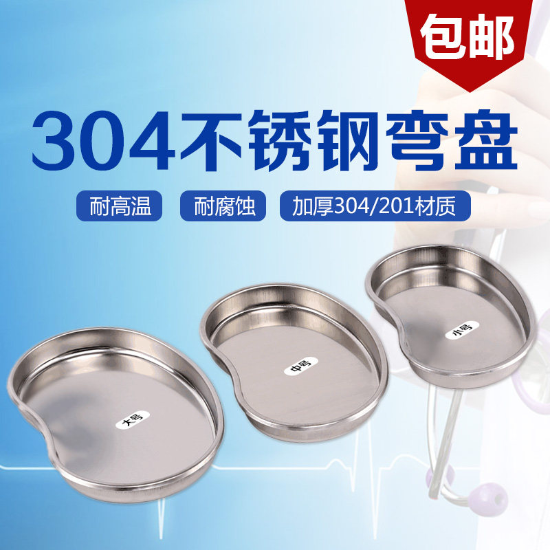 医用防碘伏消毒盘弯盘腰盘加厚304不锈钢器械盘换药盘耐高温