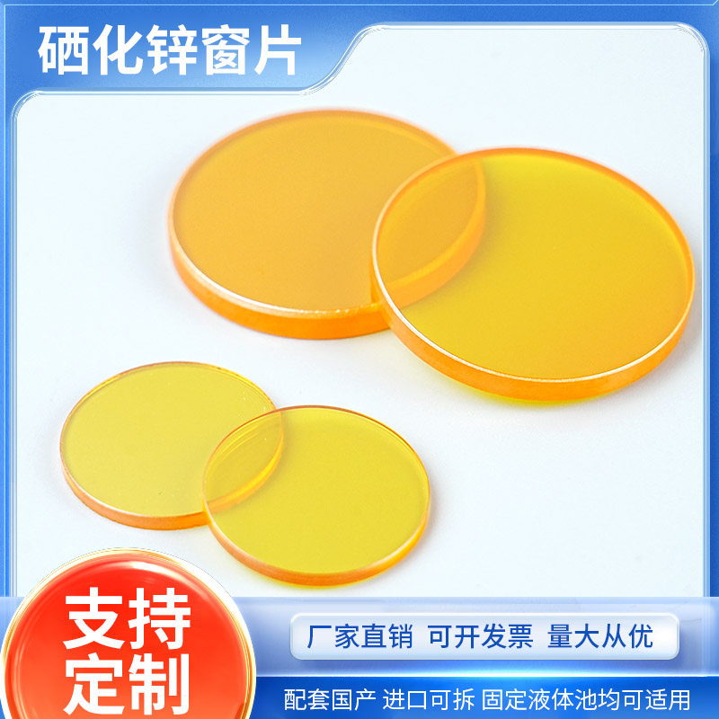 硒化锌窗片窗口片硒化锌盐片 红外窗片32*2