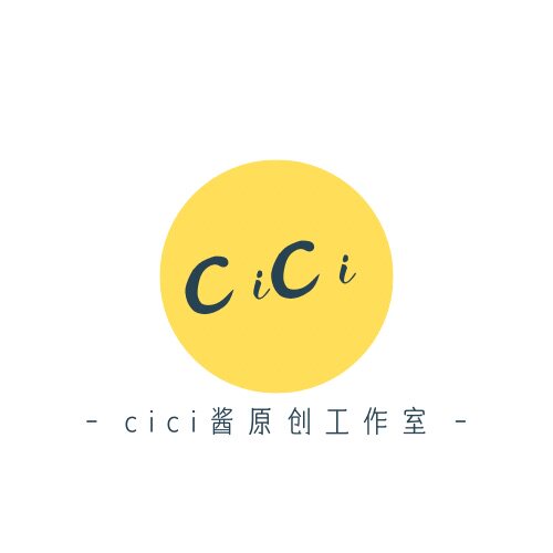 cici酱原创工作室
