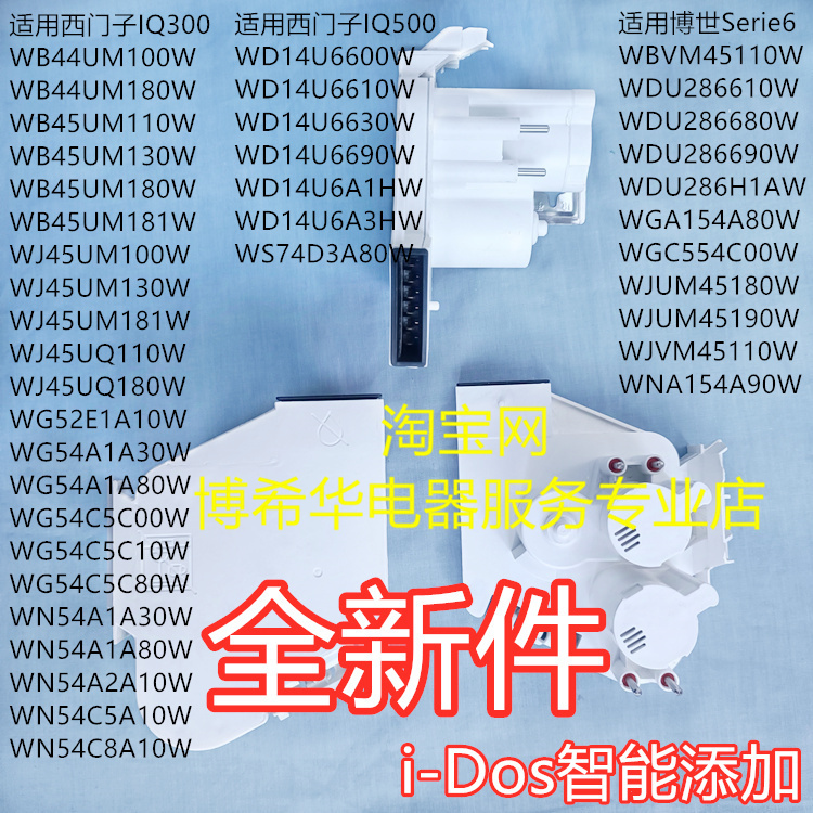 Suitable for Siemens Iq300/500 Bosch Serie4/6 Series I-Dos Intelligent Automatic Dispensing Pump Box Suitable for Siemens Iq300/500 Bosch Serie4/6 Series I-Dos Intelligent Automatic Dispensing Pump Box