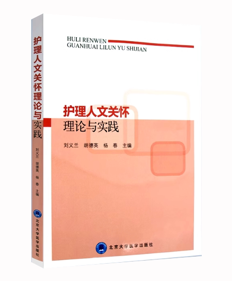 [Direct Sales from the Publisher] Nursing Humanistic Care Theory and Practice/9787565915529/50/72/ Liu Yilan Peking University Medical Press
