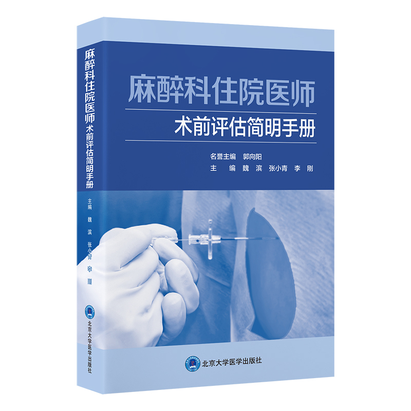 【Peking University Medical School Flagship Store】Anesthesiology Resident Preoperative Assessment Concise Manual/9787565936326/92/72/Wei Bin, Zhang Xiaoqing, Li Gang, Editor-In-Chief