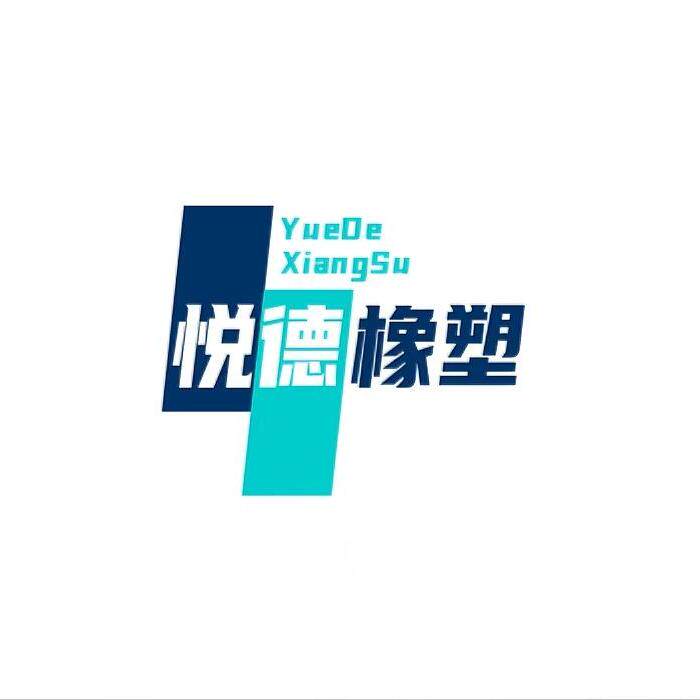 悦德橡塑制品的LOGO
