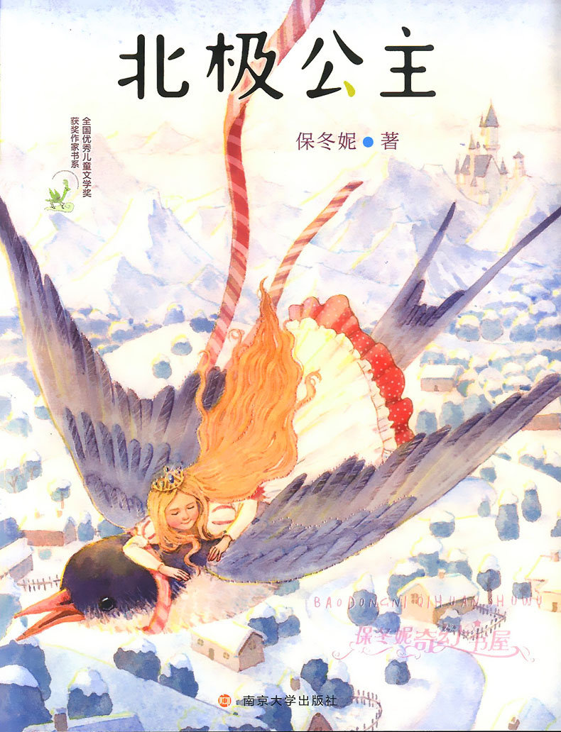 北極公主保冬妮奇幻書屋全國優秀兒童文學獎獲獎作家書系中小學生課外閱讀夢幻童話故事書籍兒童文學北極公主旅行美麗幻想故事