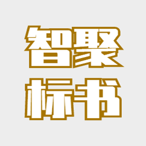 智聚标书