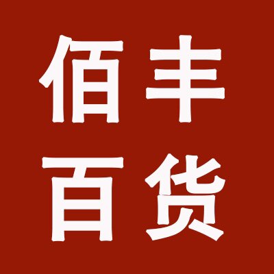 佰丰家居百货商城