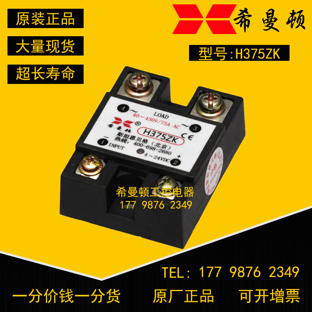 Original Steinberg Beijing Symantec Industrial AC solid state relay H375ZK H275ZK PK