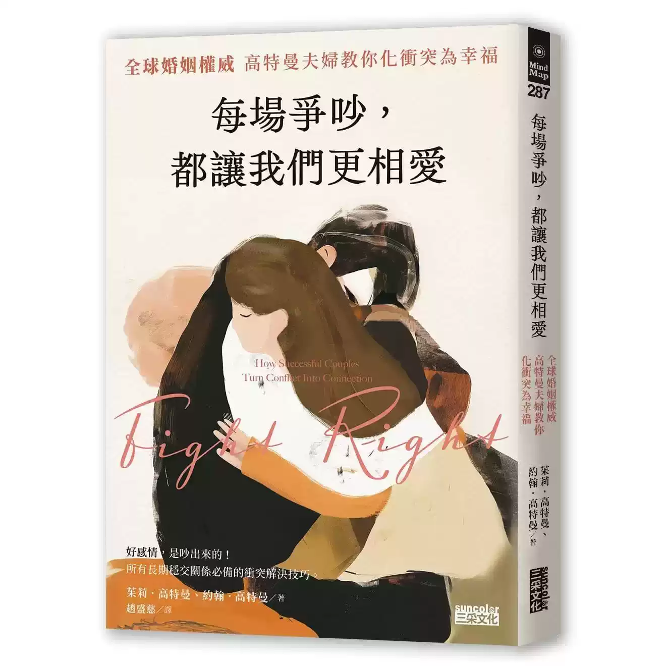 每场争吵都让我们更相爱高特曼夫妇婚姻书籍三采出版心理励志书, image size:1320x1320