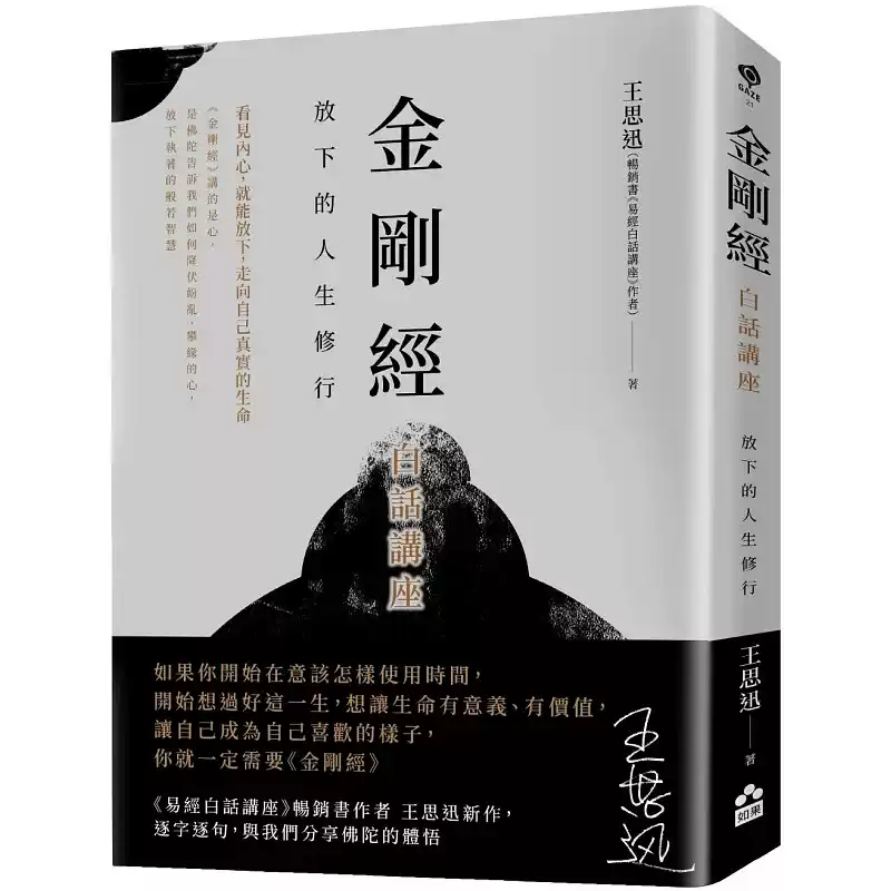 现货金刚经白话讲座：放下的人生修行 如果出版社 王思迅-淘宝Taobao | 天猫Tmall