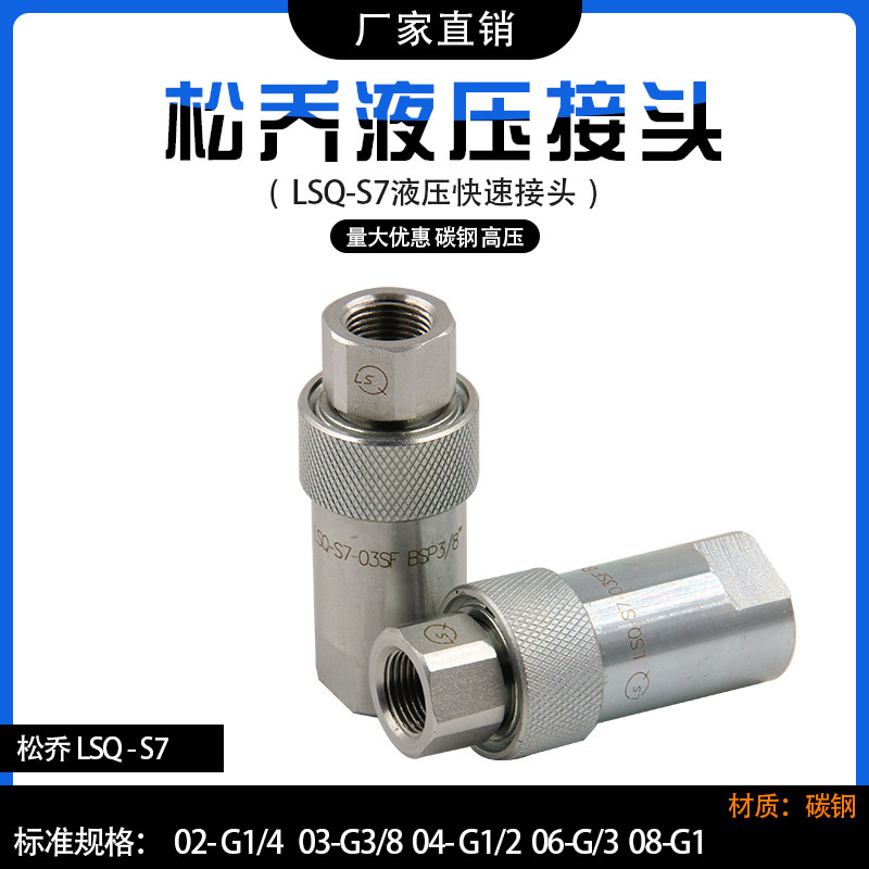 LSQ-S7松乔液压快速接头3HSP用液压机具钢铁设备Nitto日东HSP互换
