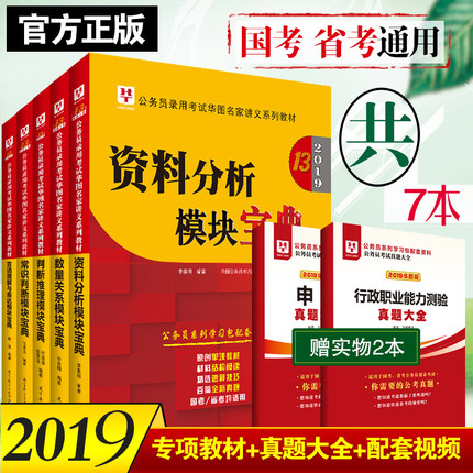 华图国考公务员模块宝典2019国家公务员考试