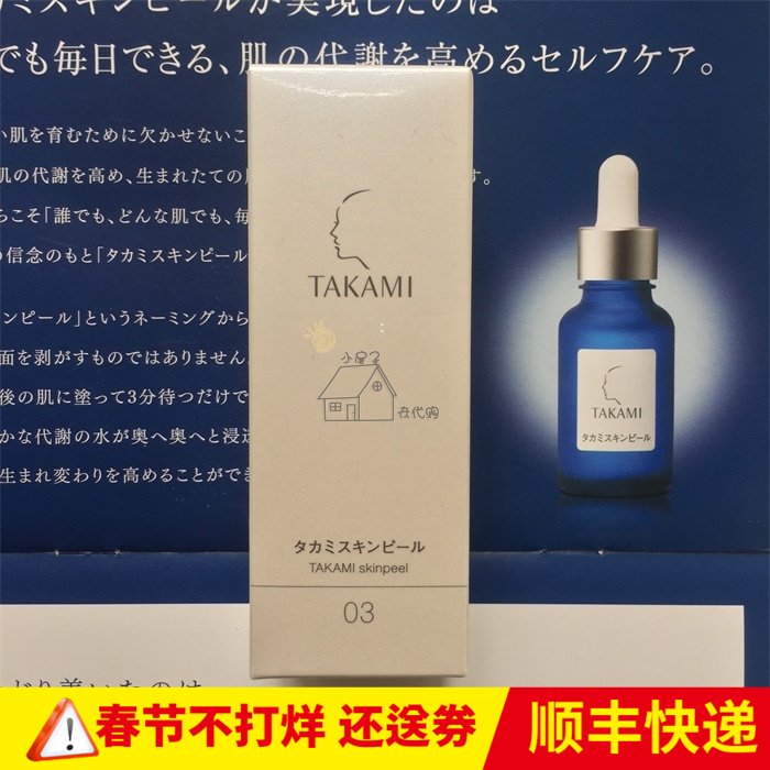 日本代购 TAKAMI 角质软化精华美容液  去黑头闭口  收缩毛孔30ml