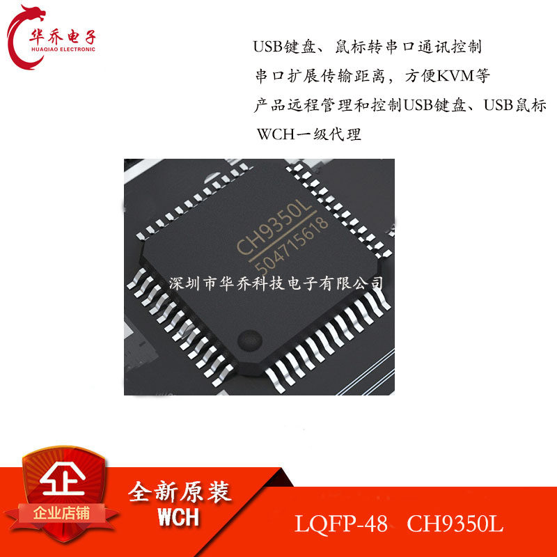 CH9350L CH9350 USB键盘鼠标延长控制芯片 USB芯片 WCH一级代理