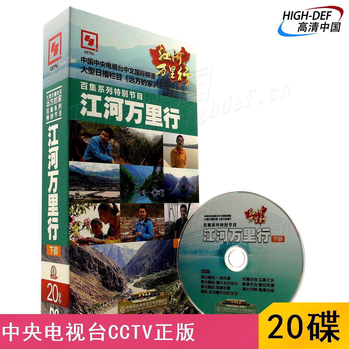 Spot) CCTV DVD 100-episode series special program Jianghe Miles Lower Part Distant Home Documentary