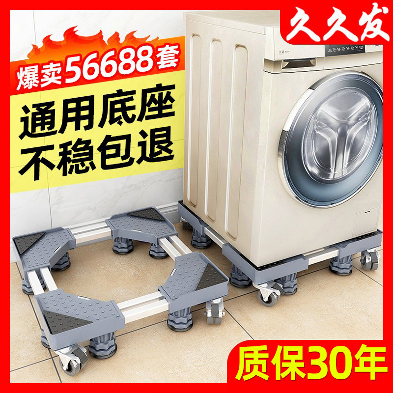 Washing machine base bracket mobile universal wheel holding bracket universal roller refrigerator pad high wave wheel shelf tripod
