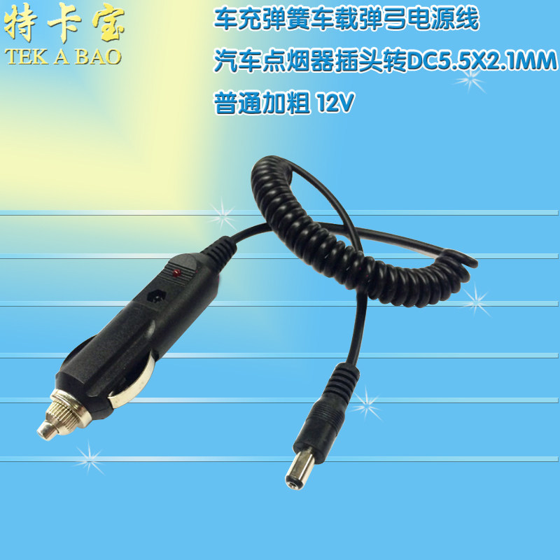 Bold 12V ordinary car cigarette lighter plug to DC5 5X2 1MM car charging spring car slingshot power cord