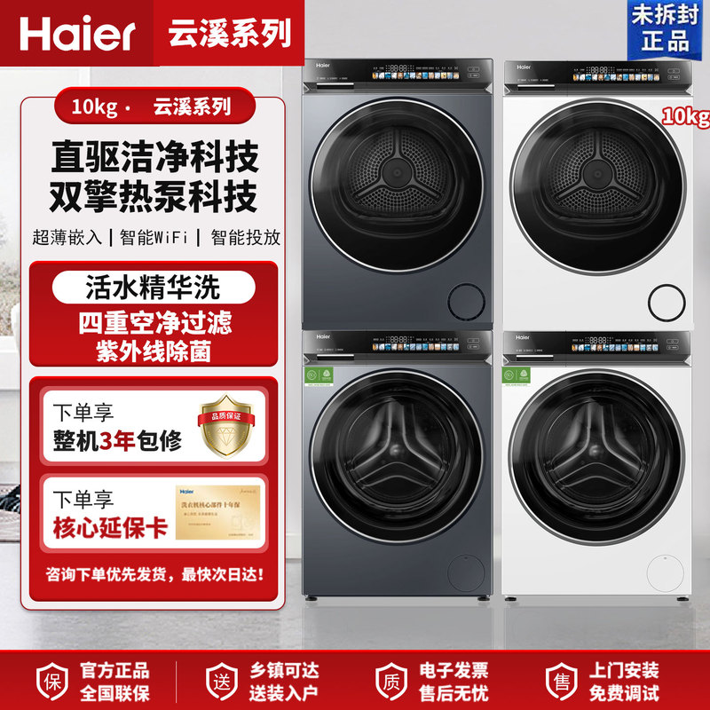 Haier Yunxi 3.0 Series 583 Washing and Drying Set 10kg Direct Drive Drum Fully Automatic Washing Machine Heat Pump Dryer