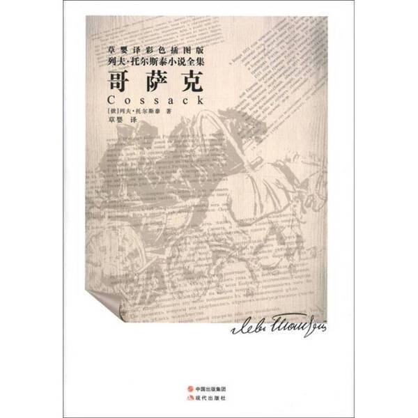 Authentic Books | Complete Novels of Leo Tolstoy: the Cossacks 026055 [Russian] Leo Tolstoy; Translated by Cao Ying 9787514302264