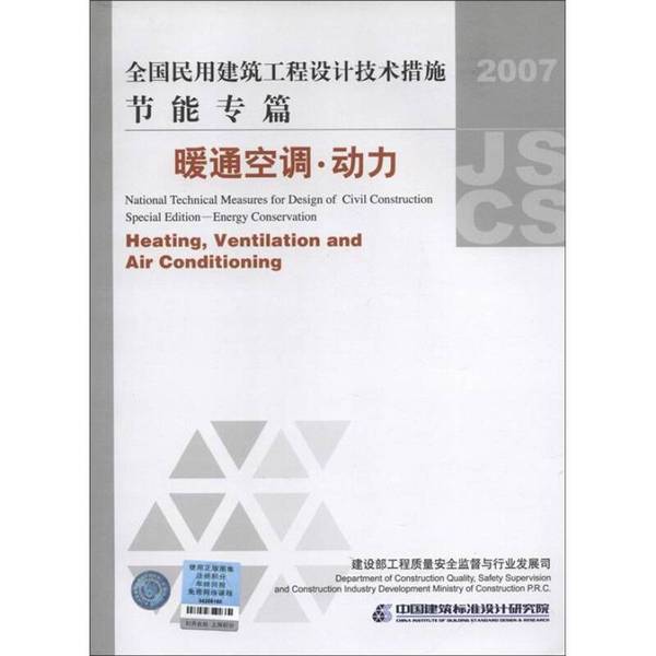 Authentic Books | National Civil Engineering Design Technical Measures · Energy Saving Special Chapter: Hvac & Power Generation | Ministry of Housing and Urban Affairs Engineering Quality and Safety Supervision and Industry Development Department, China Building Standard Design Authentic Books | National Civil Engineering Design Technical Measures · Energy Saving Special Chapter: Hvac & Power Generation | Ministry of Housing and Urban Affairs Engineering Quality and Safety Supervision and Industry Development Department, China Building Standard Design