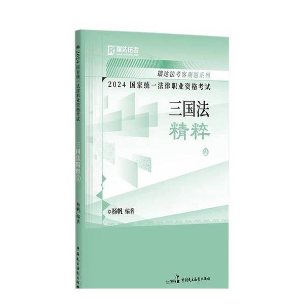 Authentic Books | [Authentic] 2024 National Unified Legal Professional Qualification Exam: the Essence of Three-State Law 2 by Yang Fan 9787516236383 China Democracy and Legal System Publishing House Yang Fan 9787516236383