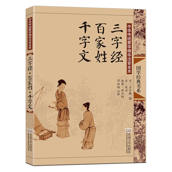 Authentic Books | Complete Edition with Phonetic Notation of the Essence of Traditional Chinese Enlightenment Texts: the Three Character Classics, the Hundred Family Surnames, the Thousand Character Texts (Written by Wang Yinglin in the Song Dynasty; Anonymous in the Song Dynasty; Zhou Xingsui in the Southern Liang Dynasty); Annotated by Deng Qitong; Deng Qi 9 Authentic Books | Complete Edition with Phonetic Notation of the Essence of Traditional Chinese Enlightenment Texts: the Three Character Classics, the Hundred Family Surnames, the Thousand Character Texts (Written by Wang Yinglin in the Song Dynasty; Anonymous in the Song Dynasty; Zhou Xingsui in the Southern Liang Dynasty); Annotated by Deng Qitong; Deng Qi 9