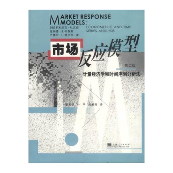 Authentic Books | Market Response Models: Econometric and Time Series Analysis Methods (U.S.) Dominic M. Hanss 9787208045200