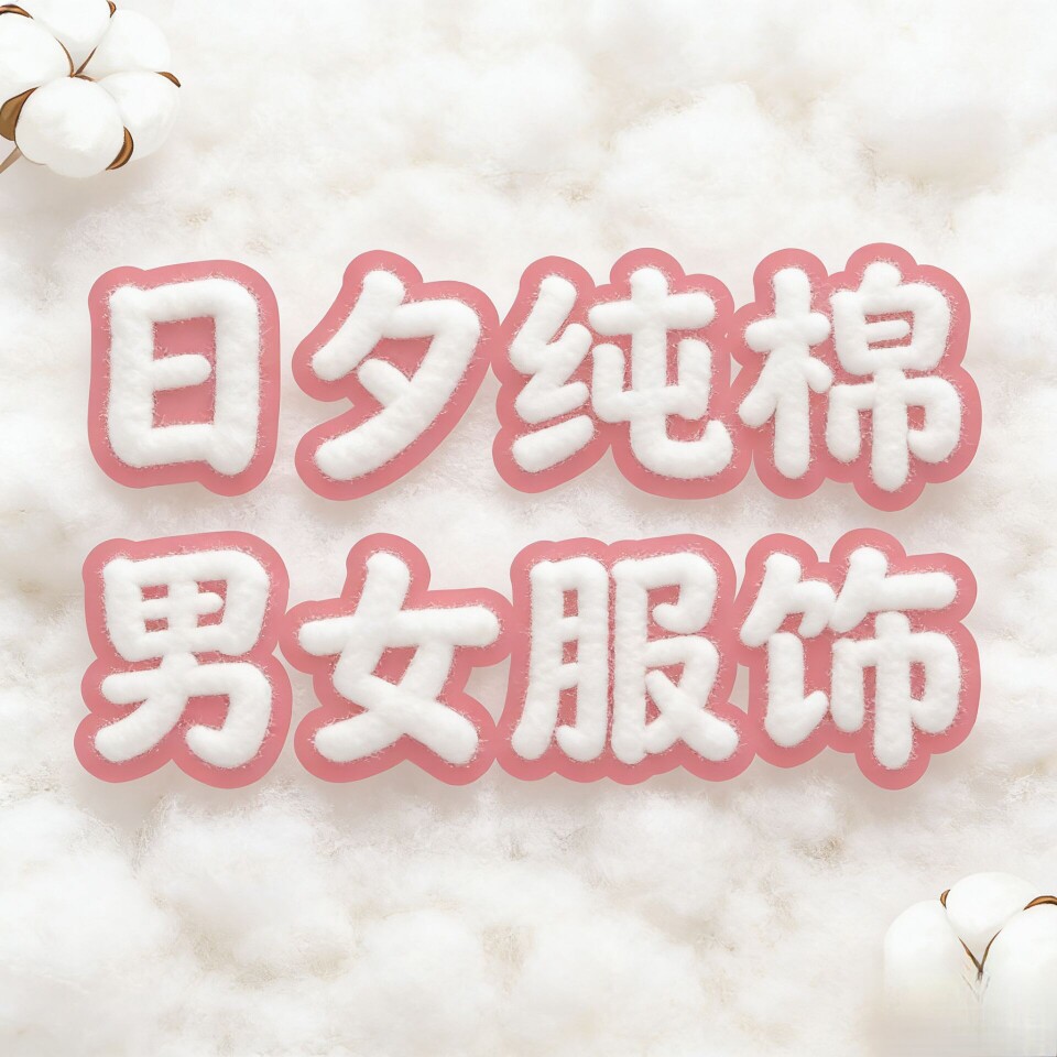 日夕纯棉男服饰的LOGO