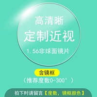 [Патриотическая миопия] 1,56 не -кферическая линза, степень, цвет кадра, пожалуйста, оставьте сообщение