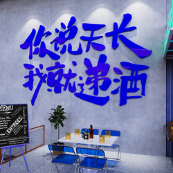 网红小酒馆烧烤火锅餐饮店包间墙面装饰画创意贴纸清酒吧氛围布置