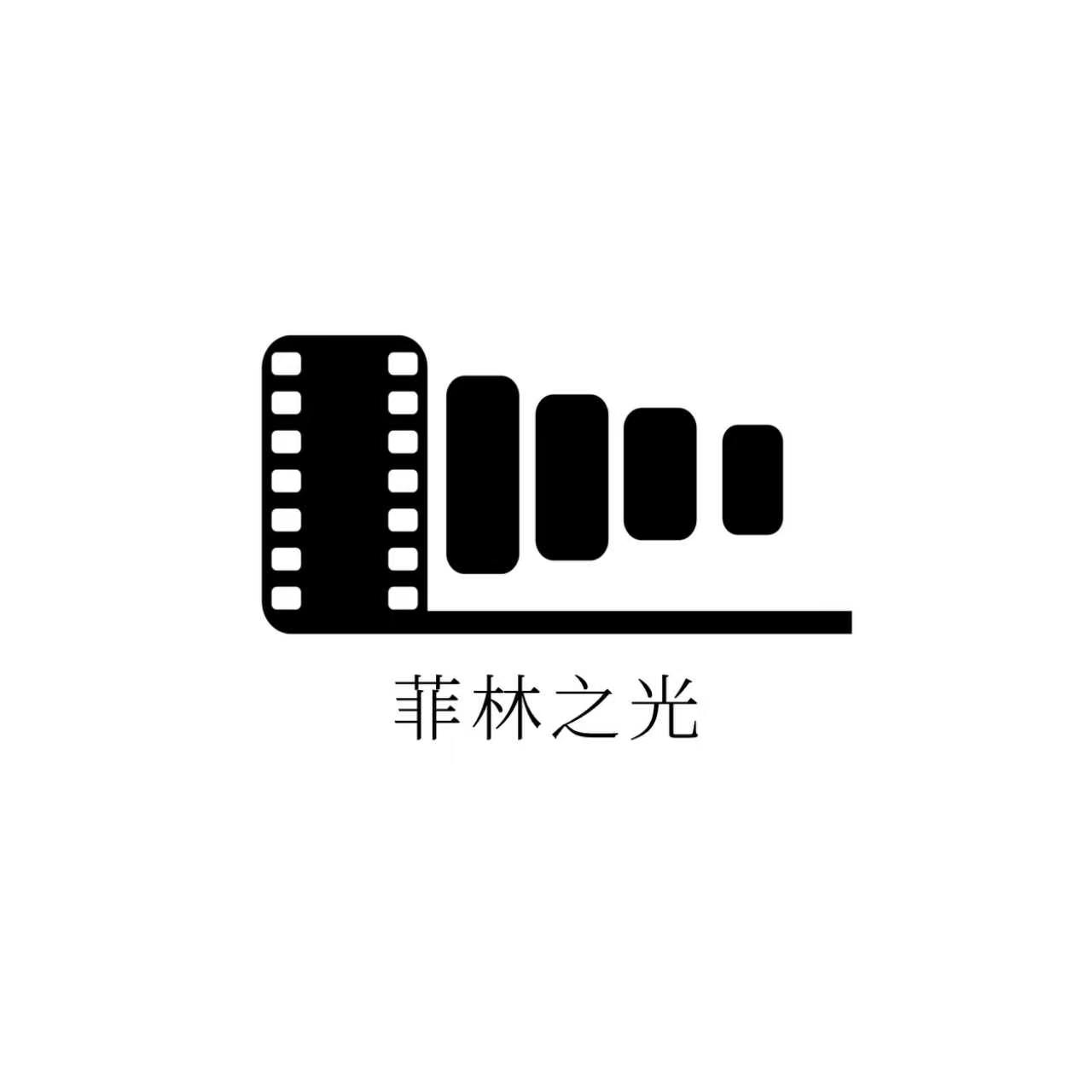 菲林之光