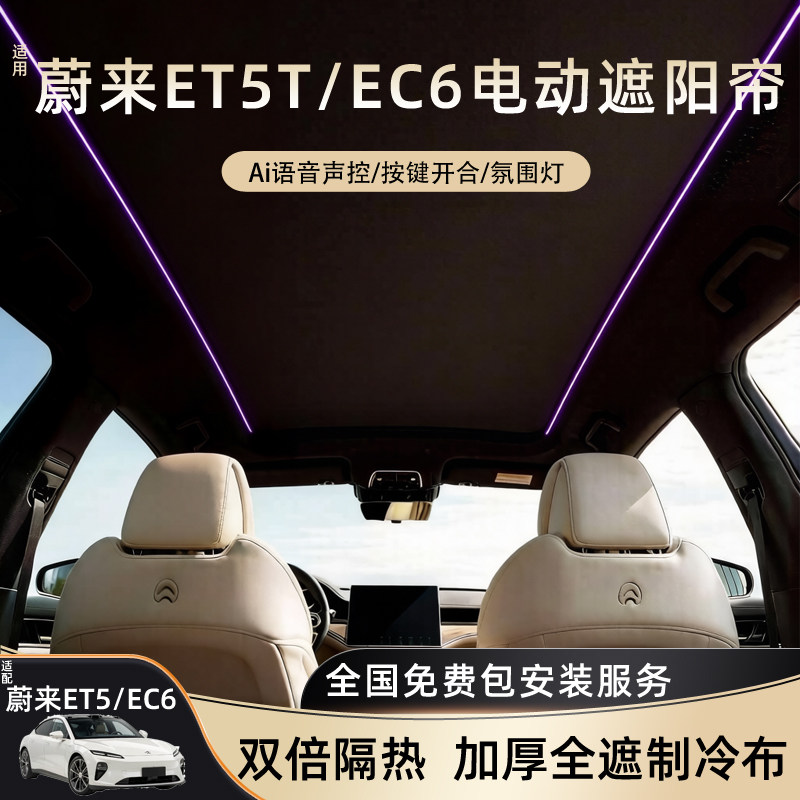 NIO ET5T/EC6電動サンシェード、格納式サンルーフ、後付けアクセサリー、断熱材、日よけ、遮光キャノピーに対応