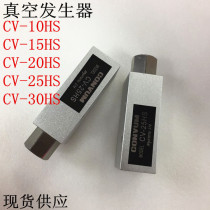 Special generator CV-20HSCV-15CV-10 Miaode vacuum generator Negative pressure switch vacuum valve CV-25