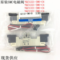 Original SMC imported solenoid valve VQZ1221-5MO-C6 VQZ1321-5MO-C6 C4 spot special price