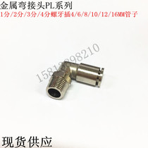Copper nickel plated stainless steel threaded elbow quick intubation joint PL4 6 8 10 12-M5 01 02 03 04